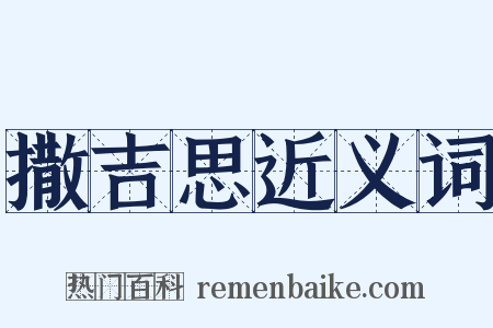 撒吉思近义词是什么意思的图片